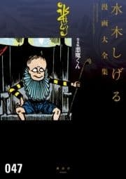 貸本版悪魔くん 水木しげる漫画大全集