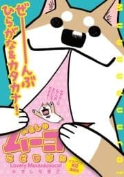 いとしのムーコこどもばん【むりょうばーじょん】_thumbnail