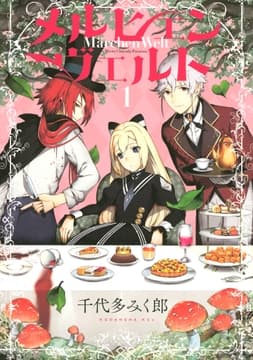 メルヒェン ヴェルト