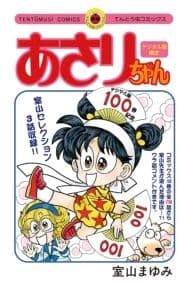 あさりちゃん100巻配信記念 デジタル版限定 室山まゆみセレクション_thumbnail