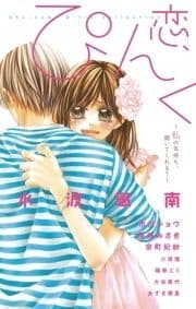 恋､ぴんく｡～私の気持ち､聞いてくれる?～