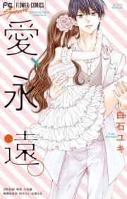 愛､永遠｡