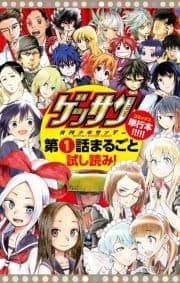 無料サンプル集｢ゲッサン｣