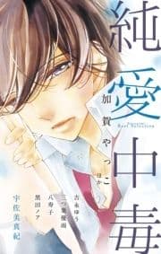 純愛中毒_thumbnail