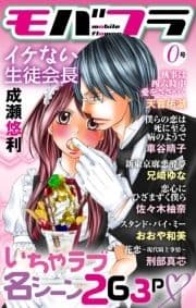 モバフラ特別版0号 名シーンセレクション_thumbnail