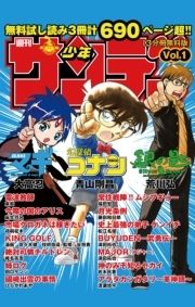 無料サンプル集｢少年サンデー｣