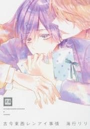 古今東西レンアイ事情_thumbnail