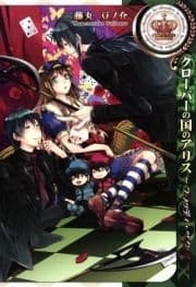 クローバーの国のアリス～ブラッディ･ツインズ～