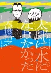 太郎は水になりたかった_thumbnail