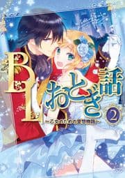 BLおとぎ話～乙女のための空想物語～2【美女と野獣】やっぱり野獣!