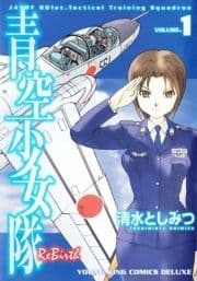 青空少女隊 ReBirth_thumbnail