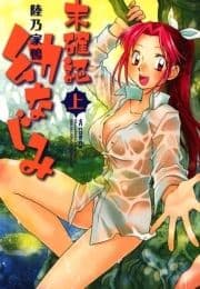 未確認 幼なじみ_thumbnail
