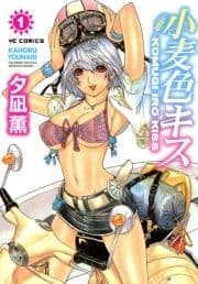 小麦色キス_thumbnail