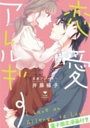 恋愛アレルギー【電子限定漫画付き】_thumbnail