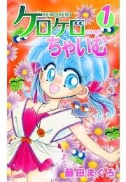 ケロケロちゃいむ_thumbnail