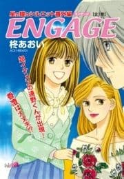 ENGAGE～星の瞳のシルエット番外編