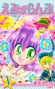 えみゅらんぷ_thumbnail