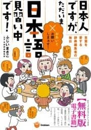 楽しく学べる学研コミックエッセイ 日本人ですが､ただいま日本語見習い中です![無料版]