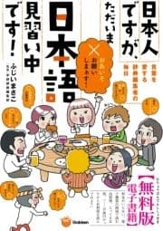 楽しく学べる学研コミックエッセイ 日本人ですが､ただいま日本語見習い中です![無料版]_thumbnail