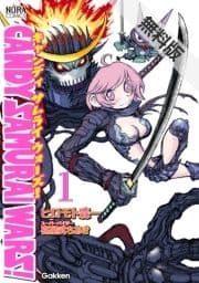 CANDY SAMURAI WARS! 無料電子版