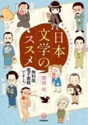 楽しく学べる学研コミックエッセイ 教科書では教えてくれない日本文学のススメ[無料版]