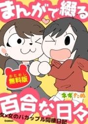 まんがで綴る百合な日々  おためし無料版