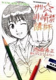 ザ非情禁講師