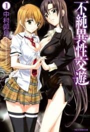 不純異性交遊_thumbnail