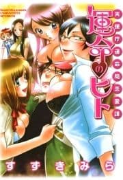天使庁運命局恋愛課 運命のヒト