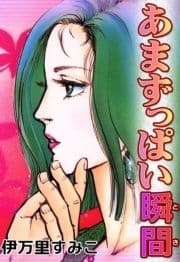 あまずっぱい瞬間