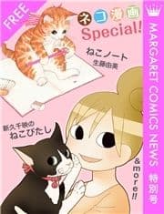 ネコ漫画Special! マーガレットコミックスNEWS 特別号