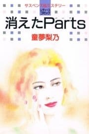 消えたParts