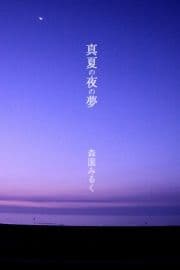 真夏の夜の夢