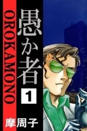 愚か者_thumbnail