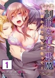 【セット売り】制服を着た悪魔～吸われて淫らになって～