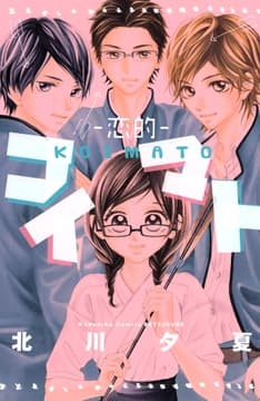 コイマト―恋的―