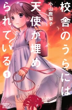 校舎のうらには天使が埋められている_thumbnail