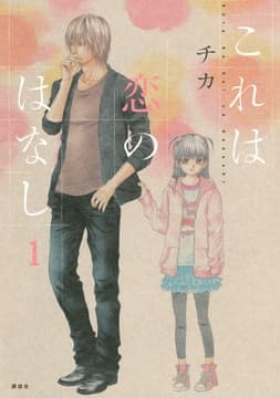 これは恋のはなし_thumbnail