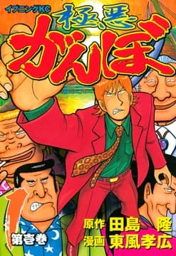 極悪がんぼ_thumbnail