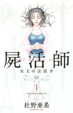 屍活師 女王の法医学_thumbnail