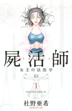 屍活師 女王の法医学