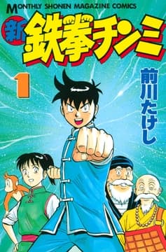 新鉄拳チンミ