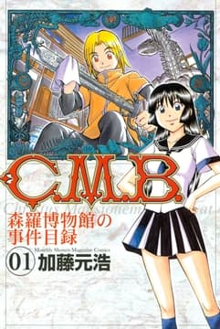 C.M.B.森羅博物館の事件目録_thumbnail