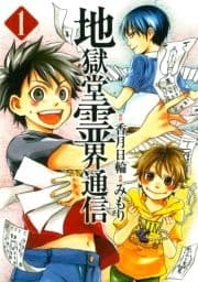 地獄堂霊界通信_thumbnail