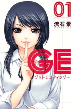 GE～グッドエンディング～_thumbnail