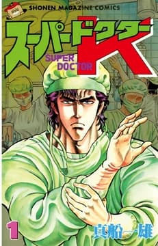 スーパードクターK_thumbnail