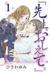 先生､おしえて｡