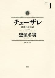 チェーザレ