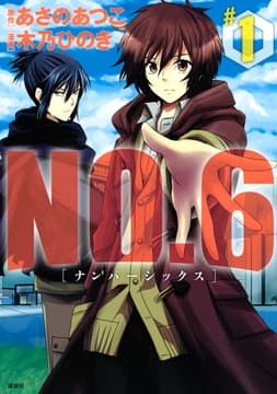NO.6 [ナンバーシックス]_thumbnail