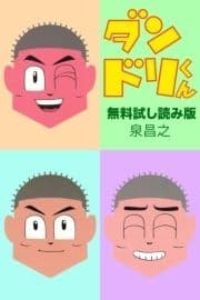 ダンドリくん 無料お試し読み版
